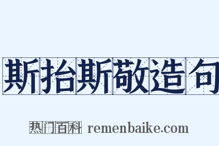 斯抬斯敬造句是什么意思的图片